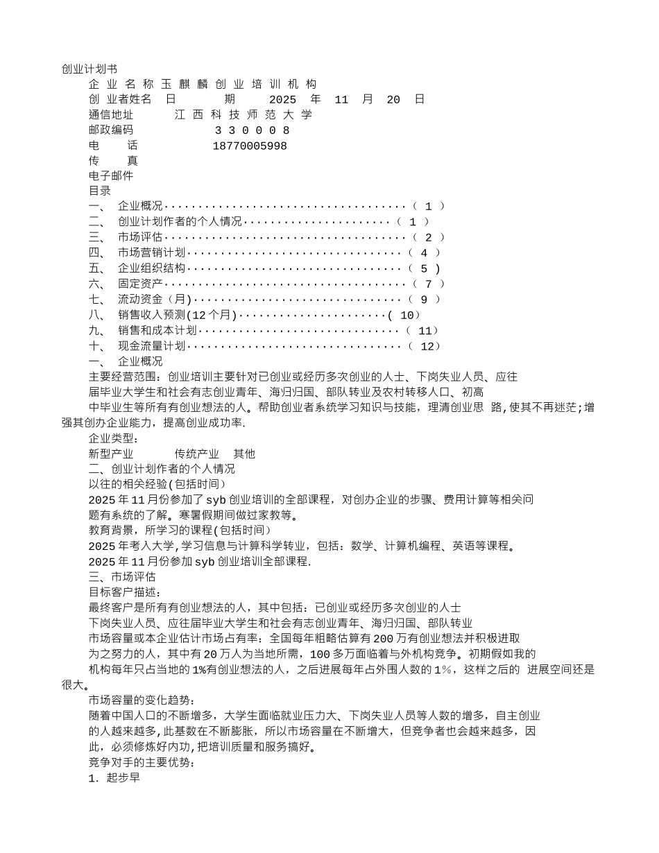 创业培训计划书-_第1页