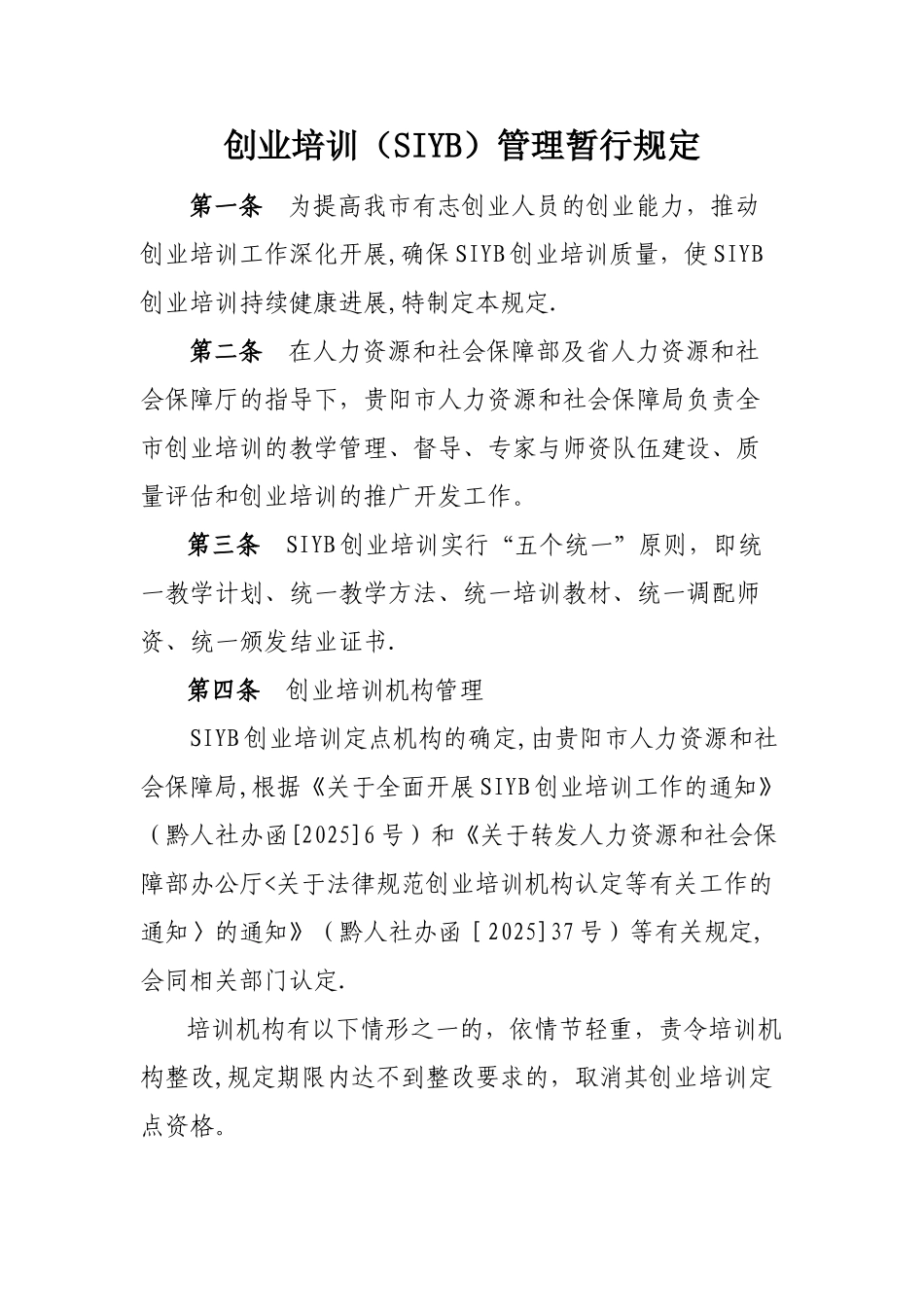 创业培训的规定_第1页