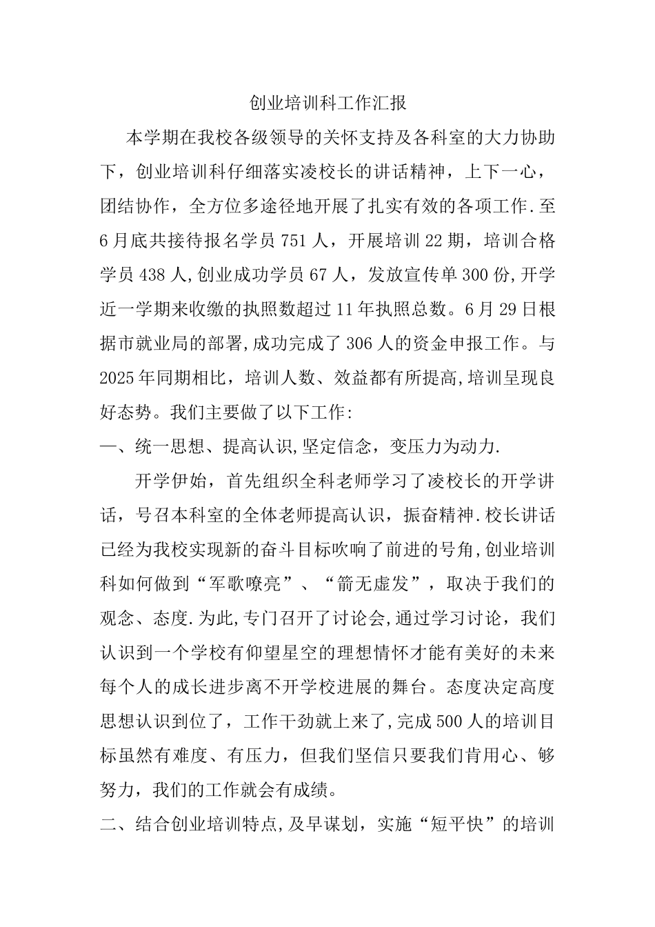 创业培训科工作汇报_第1页