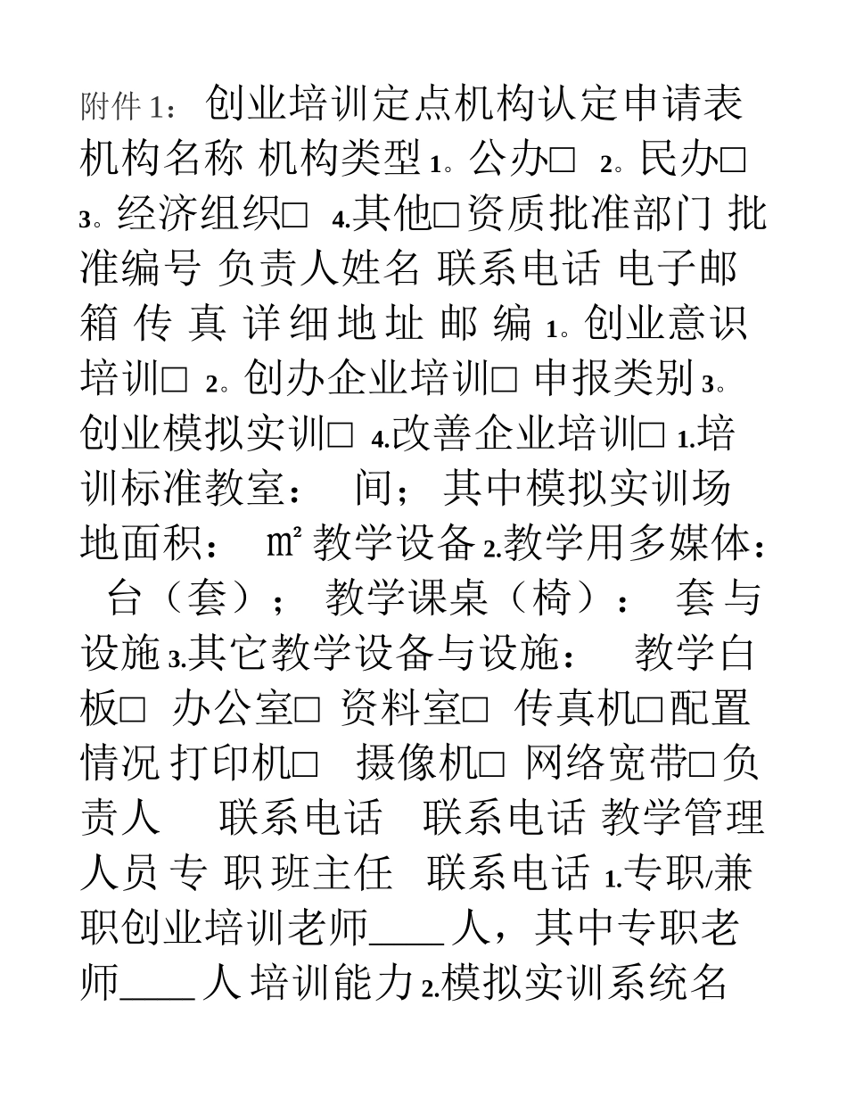 创业培训相关表格_第1页