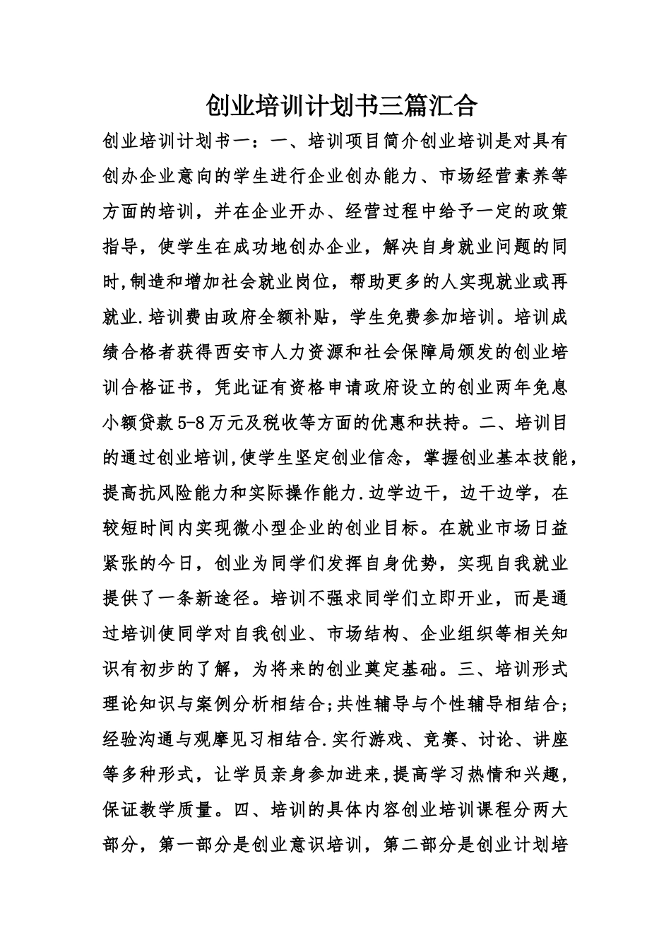 创业培训计划书三篇汇集_第1页