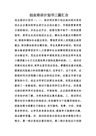 创业培训计划书三篇汇集