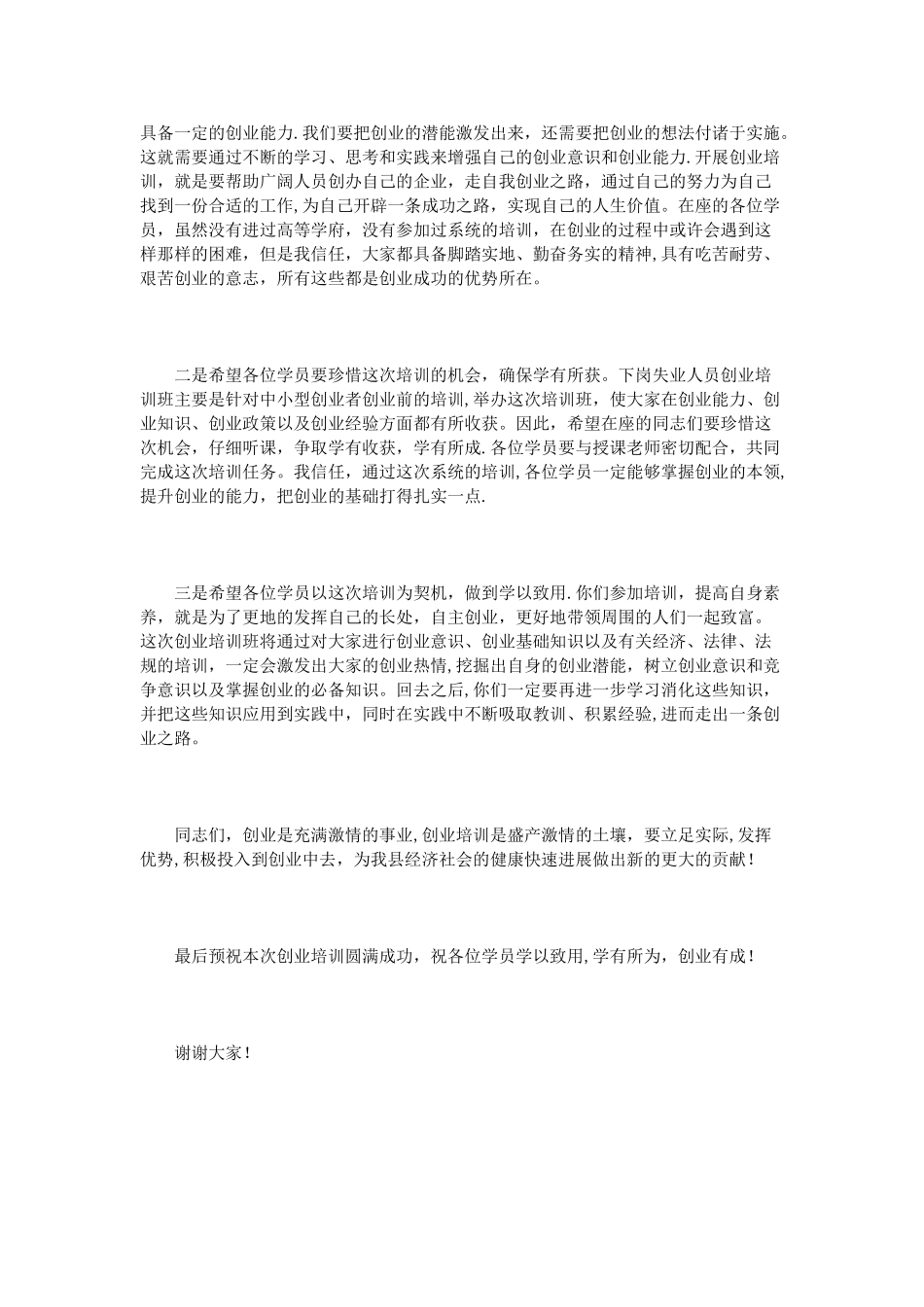 创业培训班领导讲话3篇_第2页