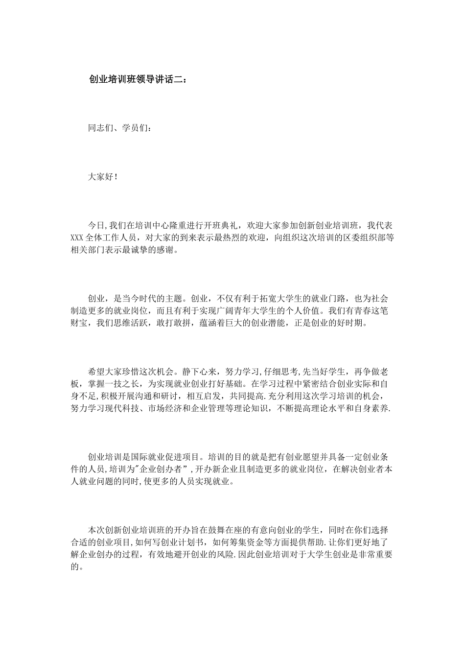 创业培训班领导讲话3篇_第3页
