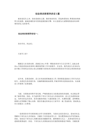 创业培训班领导讲话3篇