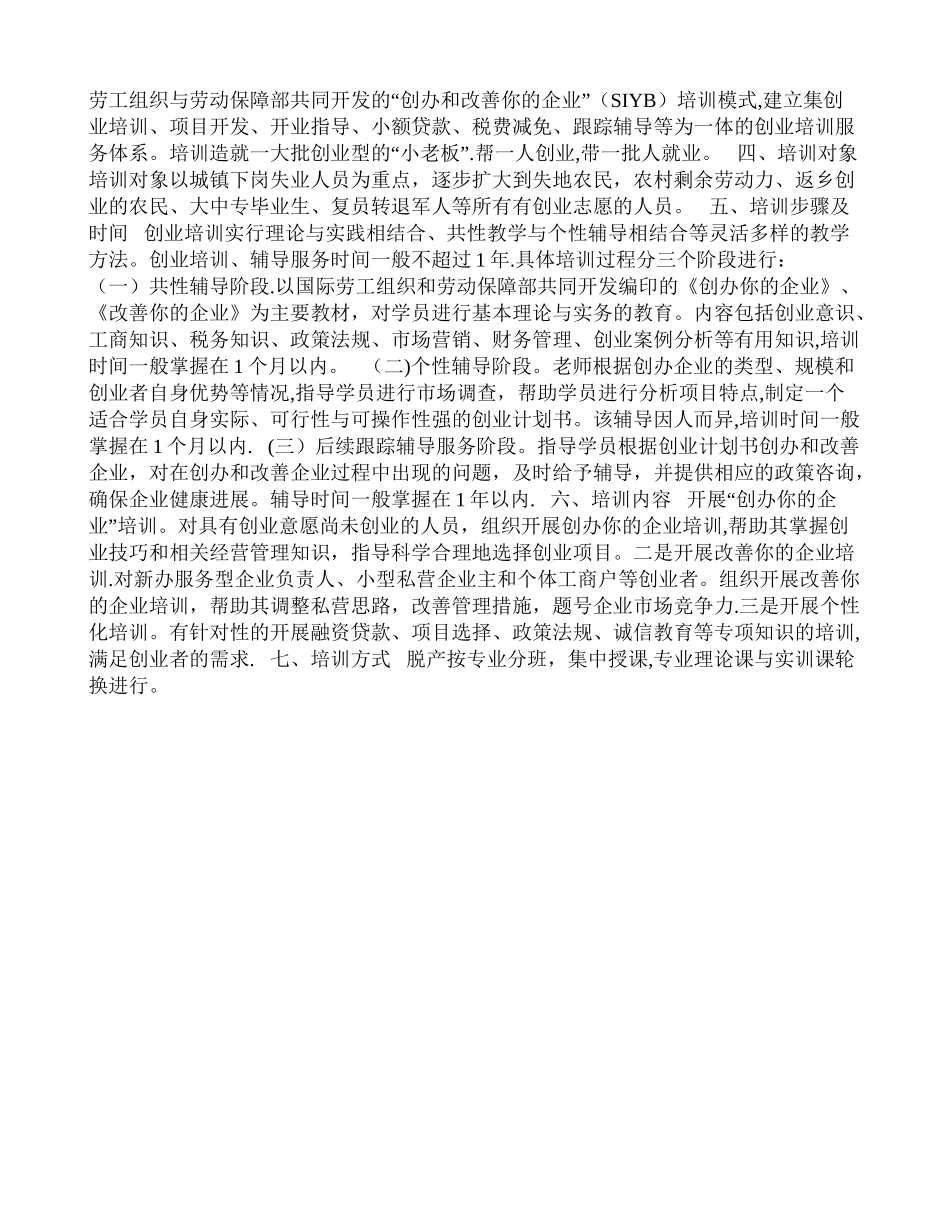 创业培训计划书-Microsoft-Word-文档_第2页