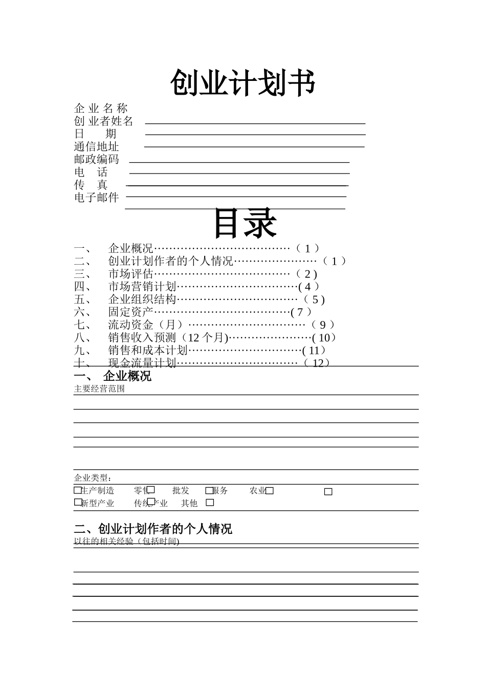 创业培训计划书模板_第1页