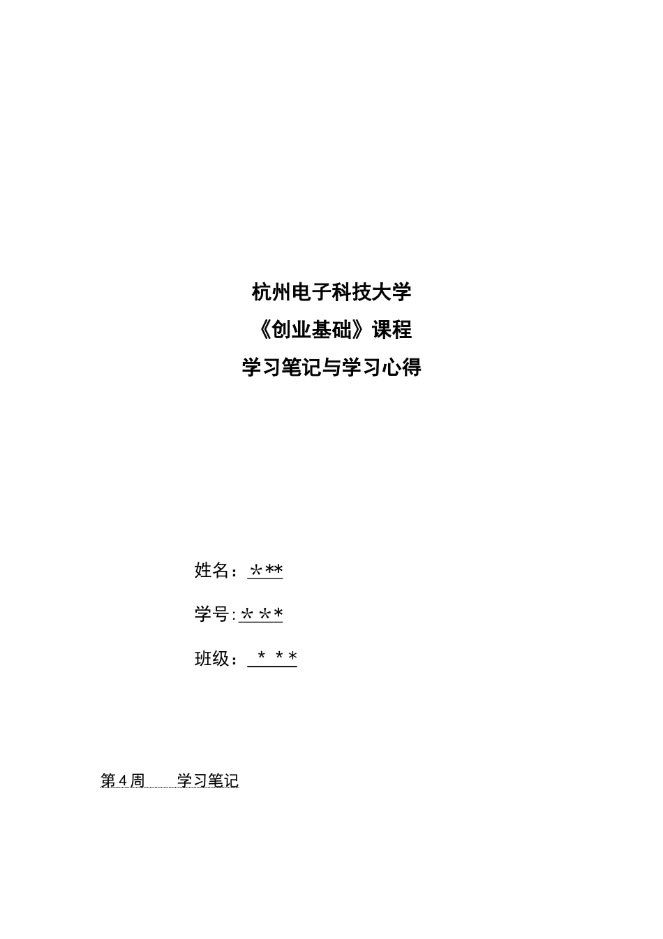 创业基础笔记和心得体会_第1页