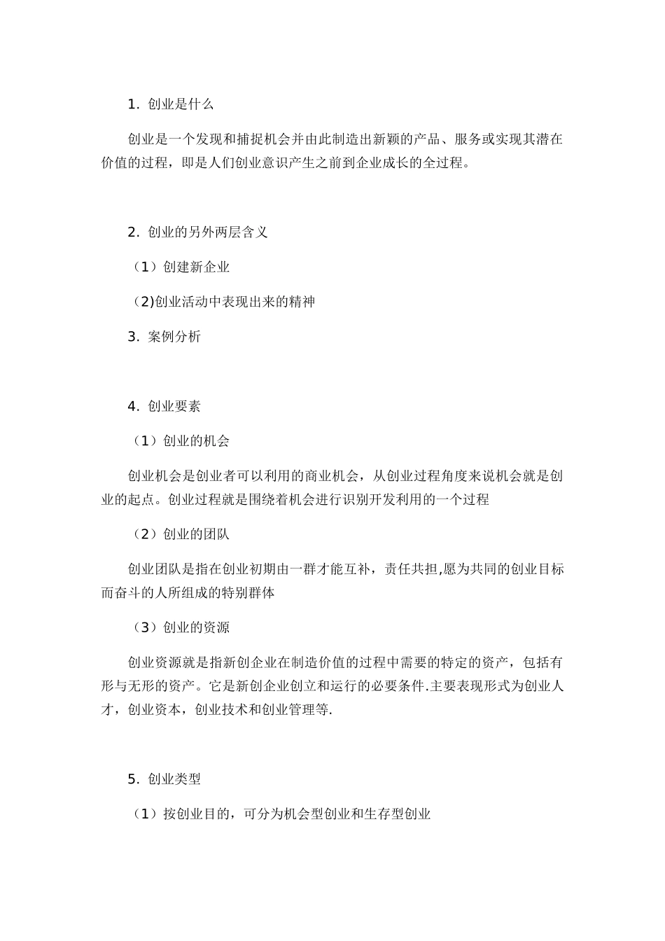 创业基础笔记和心得体会_第2页