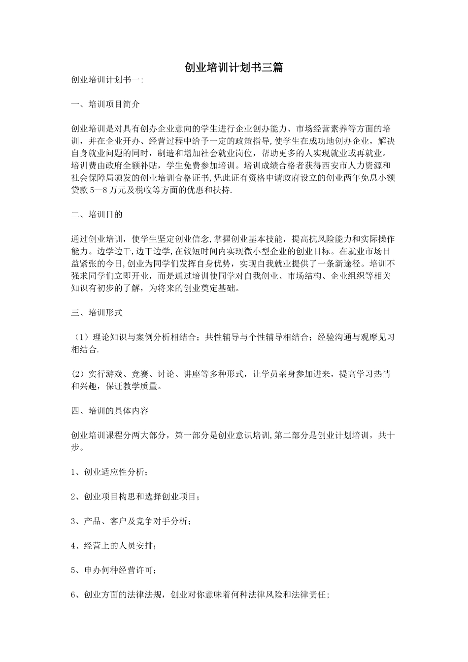 创业培训计划书三篇_第1页