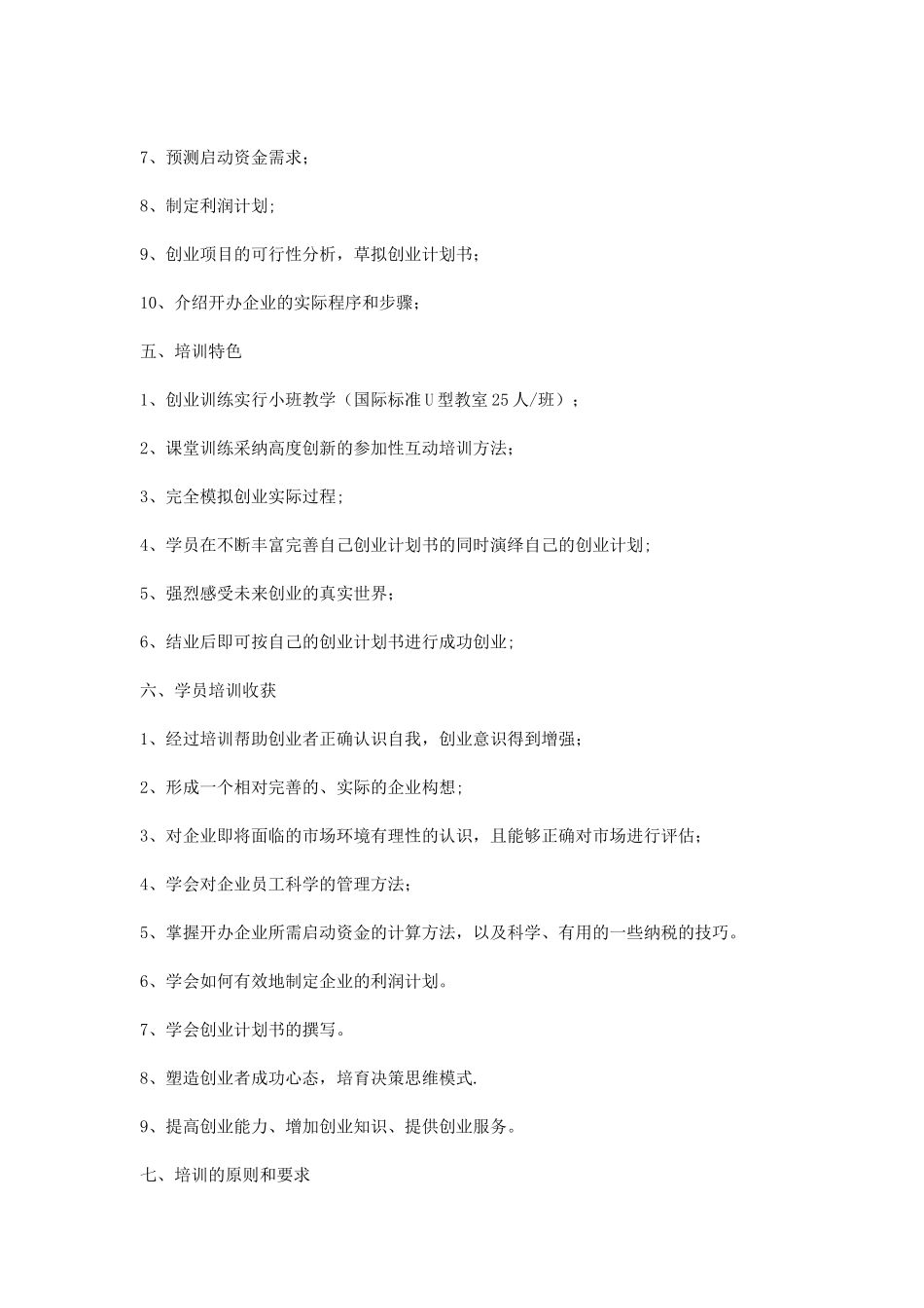 创业培训计划书三篇_第2页