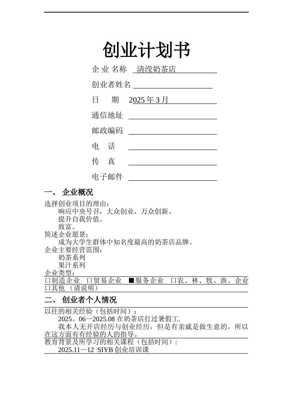 创业大赛一等奖-创业计划书_第1页