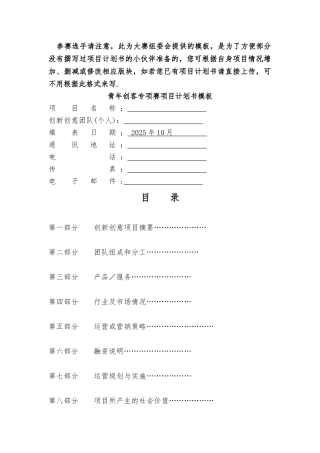 创业大赛商业计划书模板2——适用于创意组