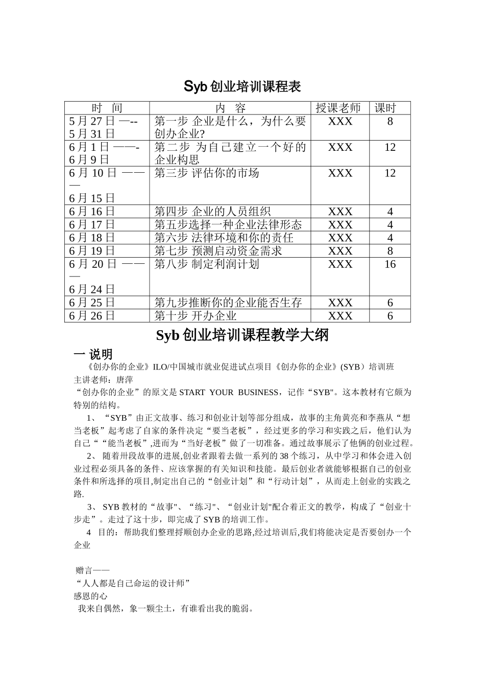创业培训课程表及教案_第1页