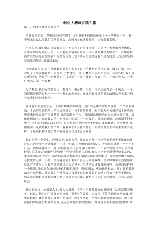 创业大赛演讲稿5篇