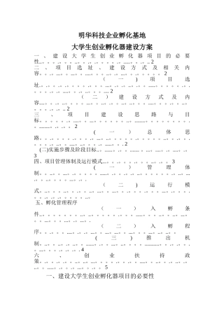 创业孵化器建设方案
