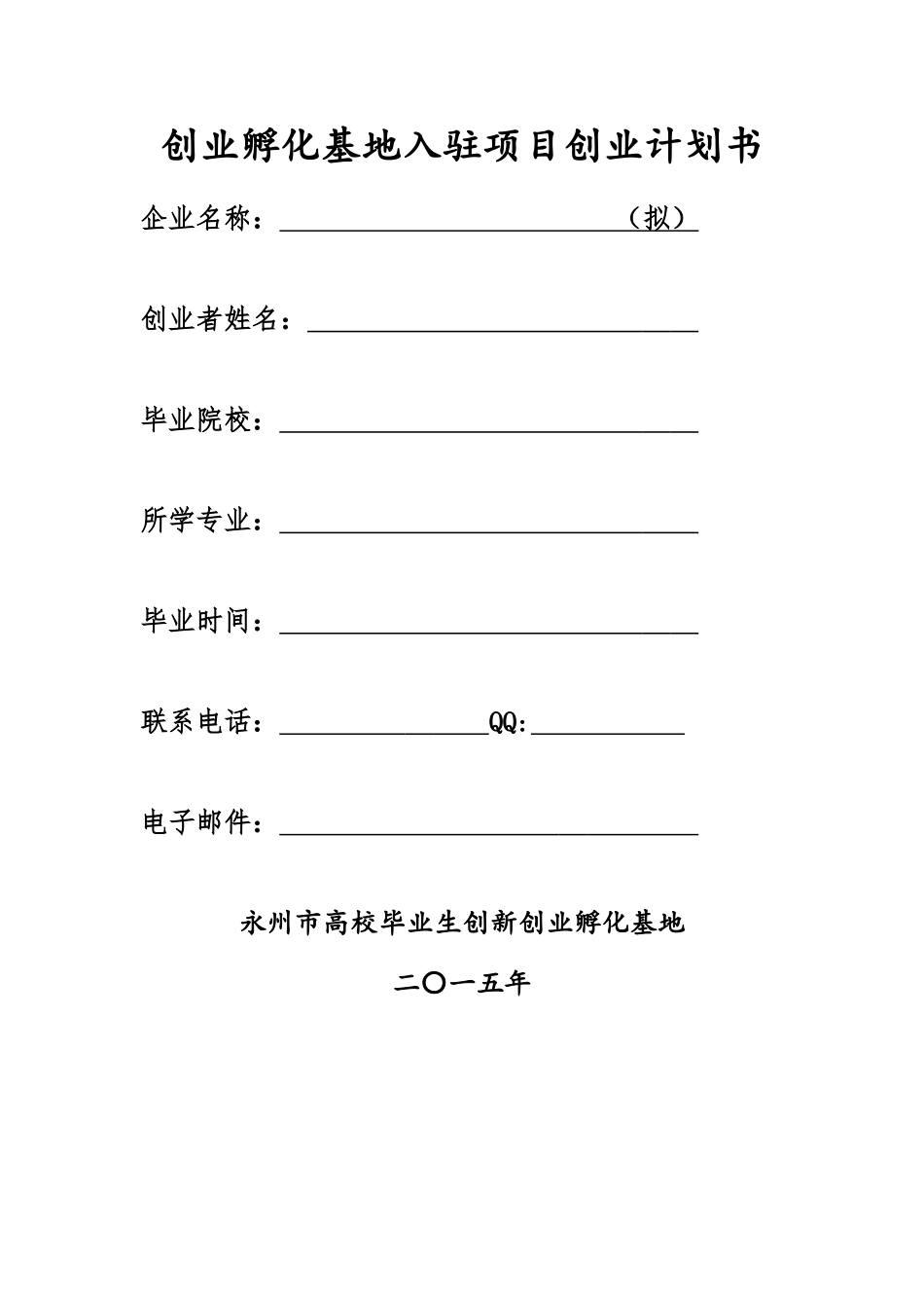 创业孵化基地入驻项目计划书_第1页