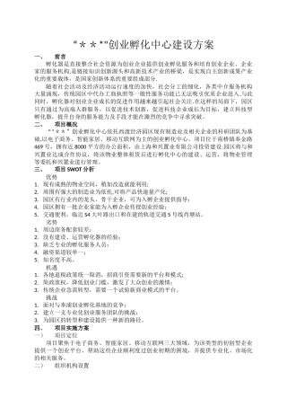 创业孵化中心建设方案