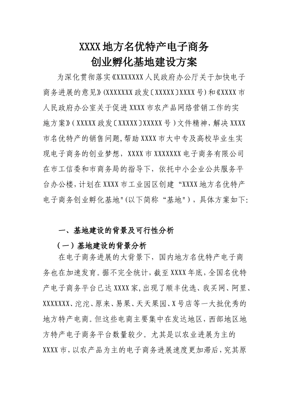 创业孵化基地建设方案_第1页