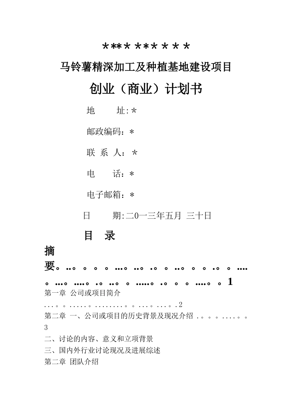 创业大赛项目计划书_第1页