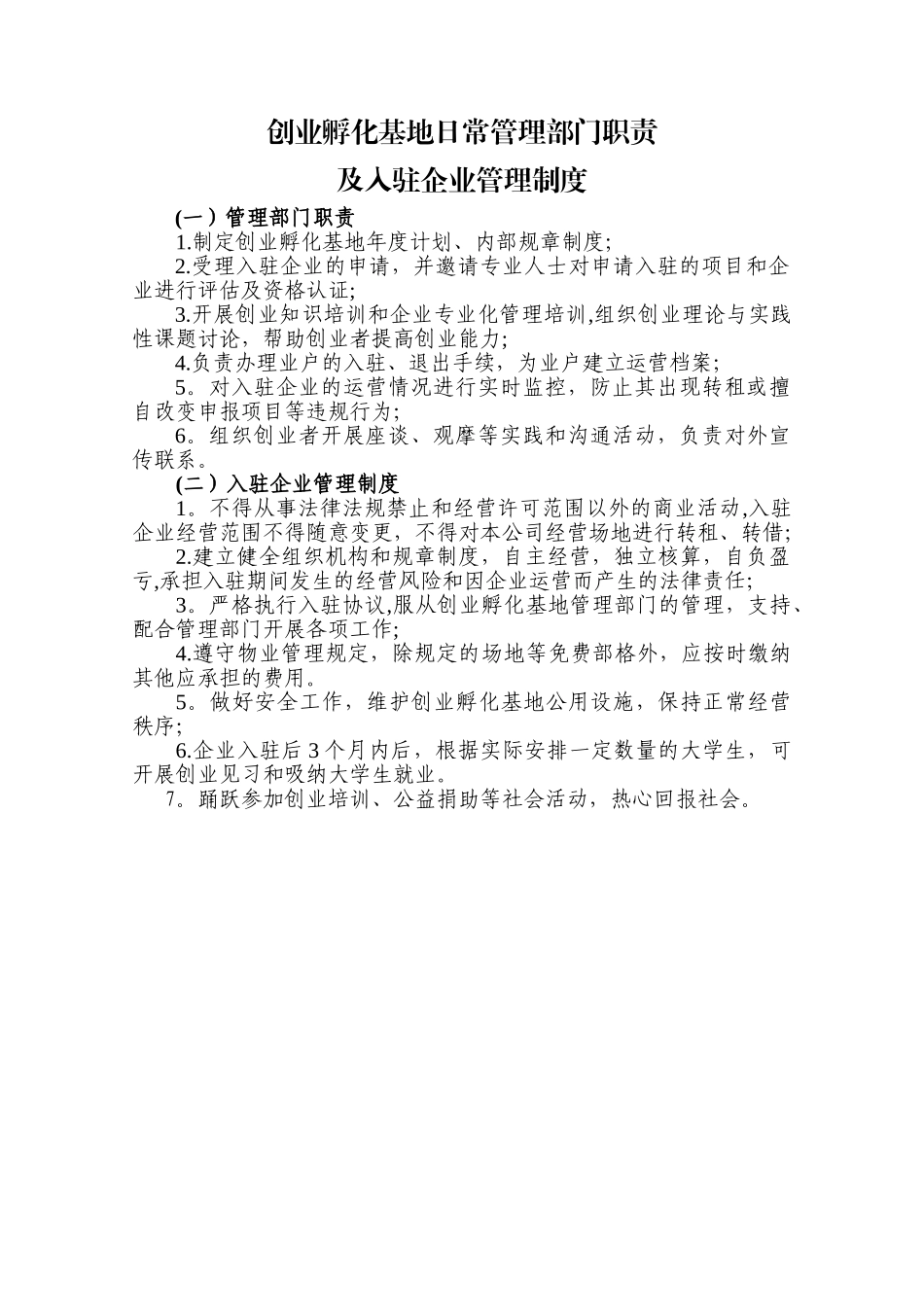 创业孵化基地日常管理制度_第1页