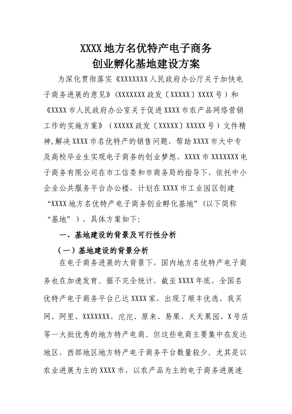 创业孵化基地建设方案_第1页