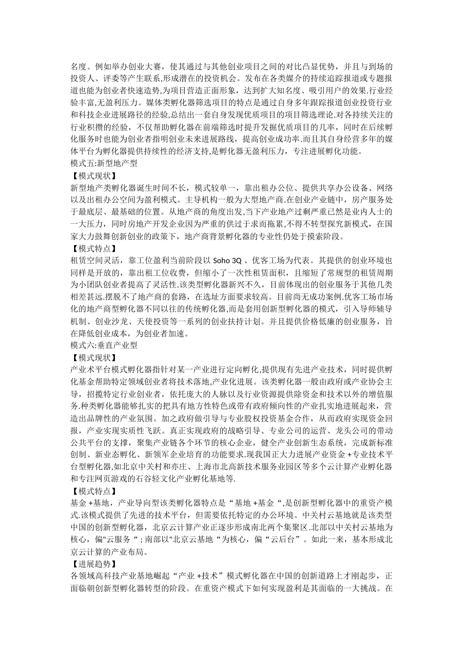 创业孵化器的六大运营模式09197_第3页
