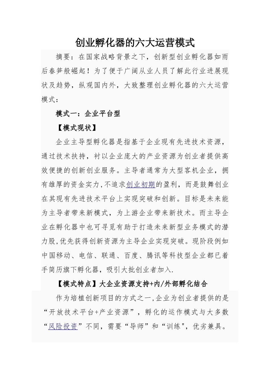 创业孵化器的六大运营模式_第1页