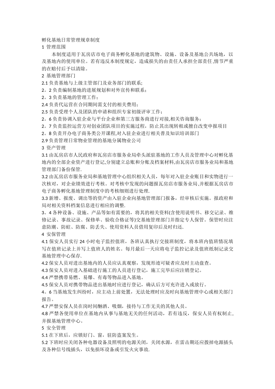 创业孵化基地规章制度_第1页