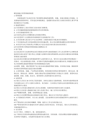 创业孵化基地规章制度