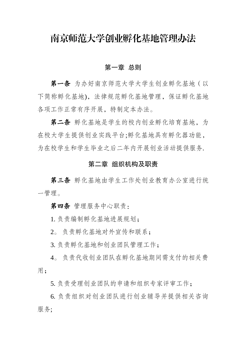 创业孵化基地管理办法_第1页