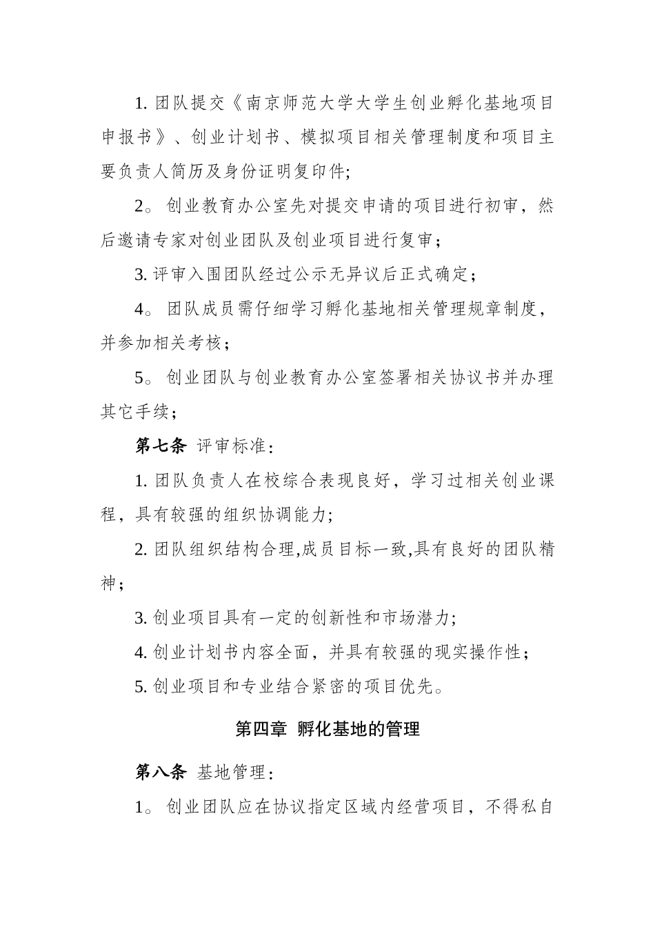 创业孵化基地管理办法_第3页