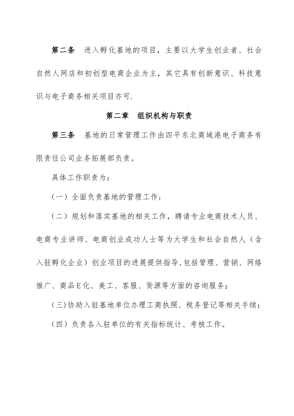 创业孵化基地管理制度_第2页