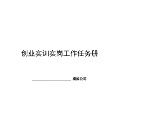 创业实训实岗工作任务册20101209