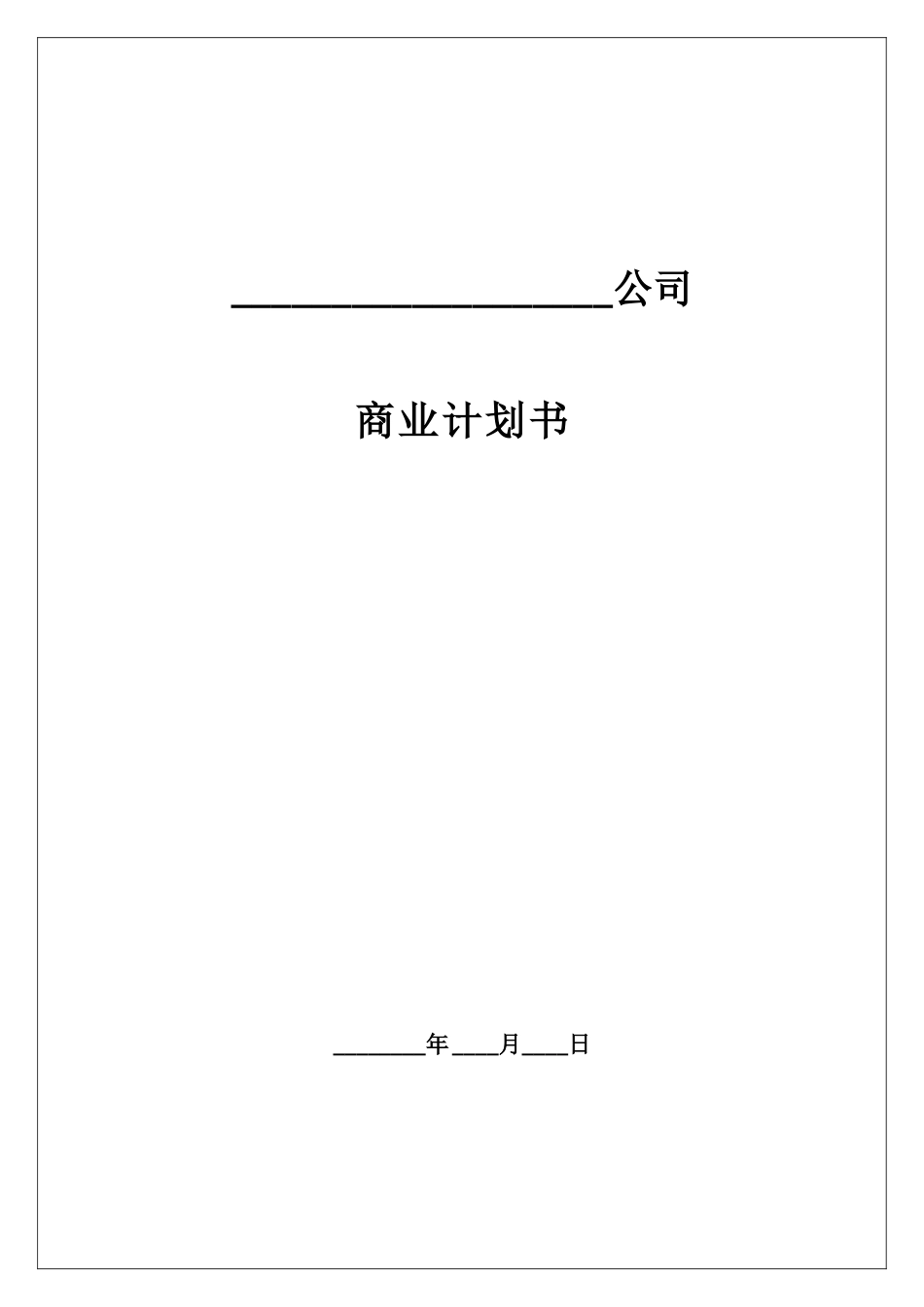 创业实训商业计划书模板_第1页