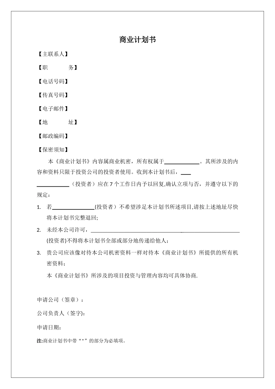 创业实训商业计划书模板_第2页