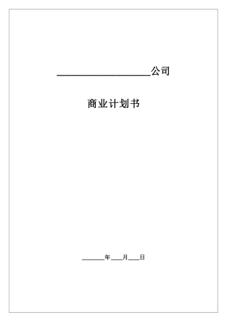 创业实训商业计划书模板