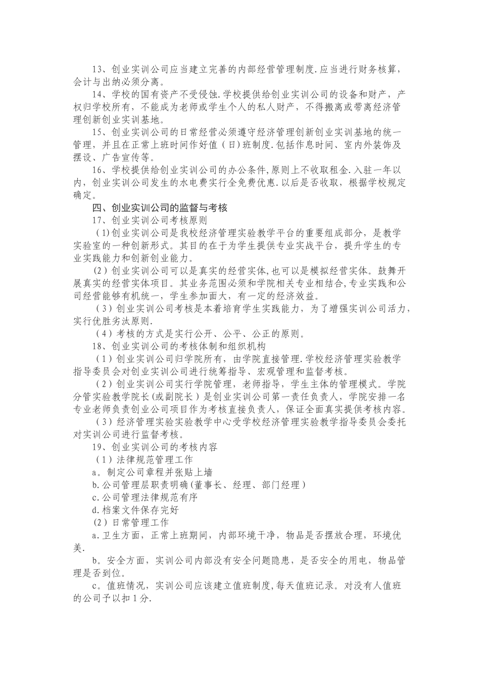 创业实训基地创业实训公司管理办法_第2页