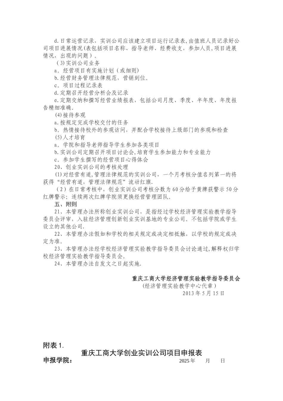 创业实训基地创业实训公司管理办法_第3页