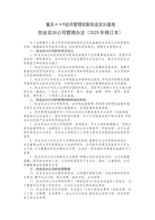 创业实训基地创业实训公司管理办法