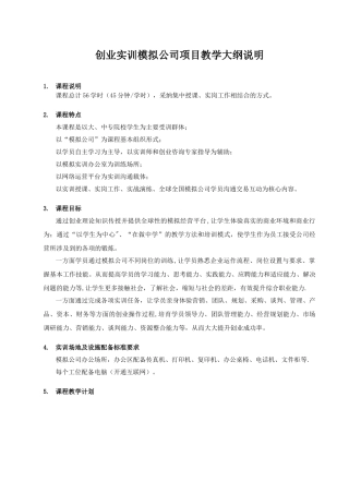 创业实训模拟公司56课时学员示范班教学计划