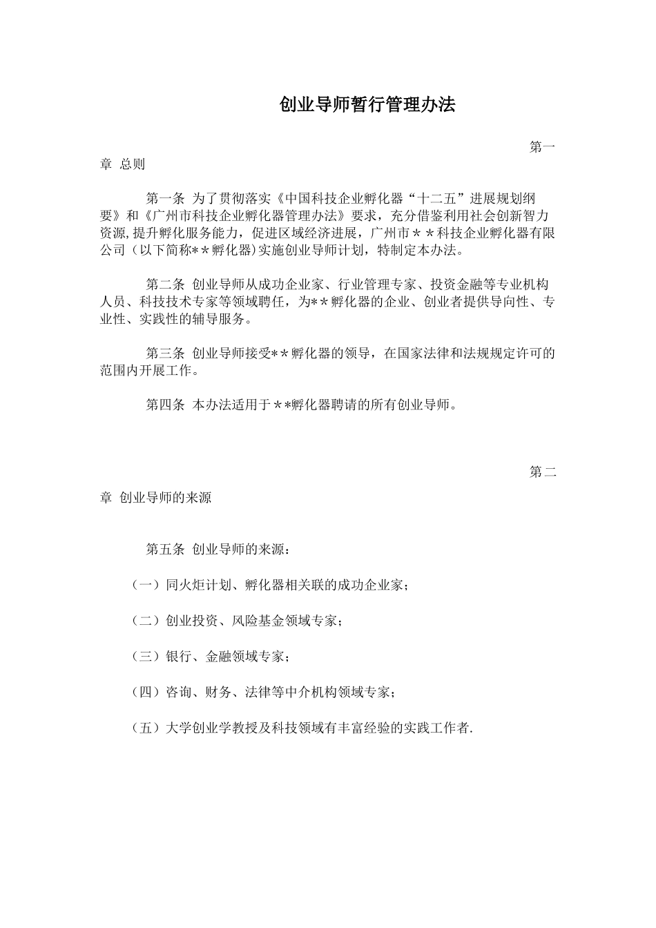 创业导师暂行管理办法_第1页