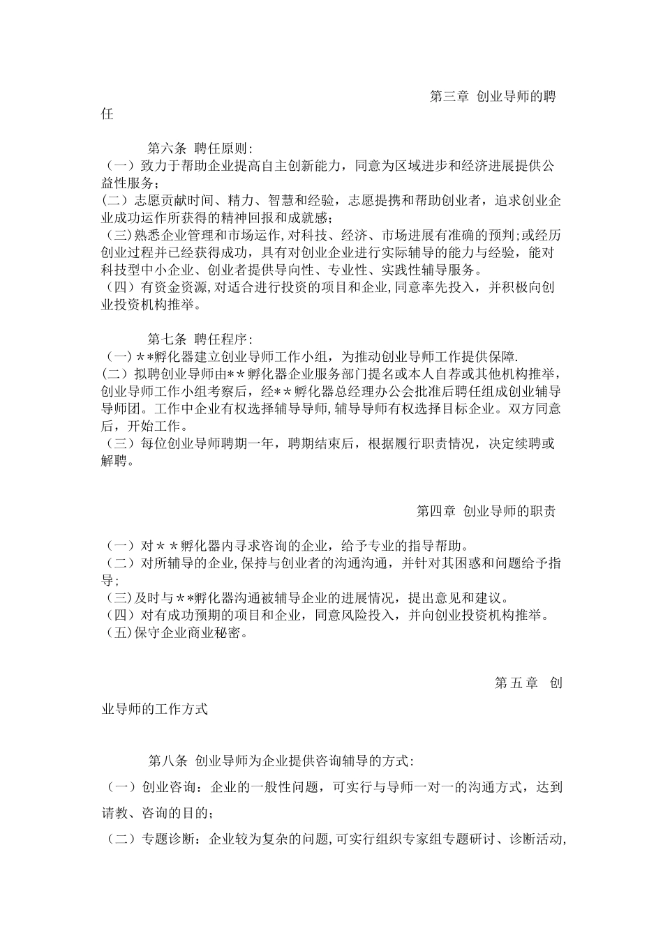 创业导师暂行管理办法_第2页
