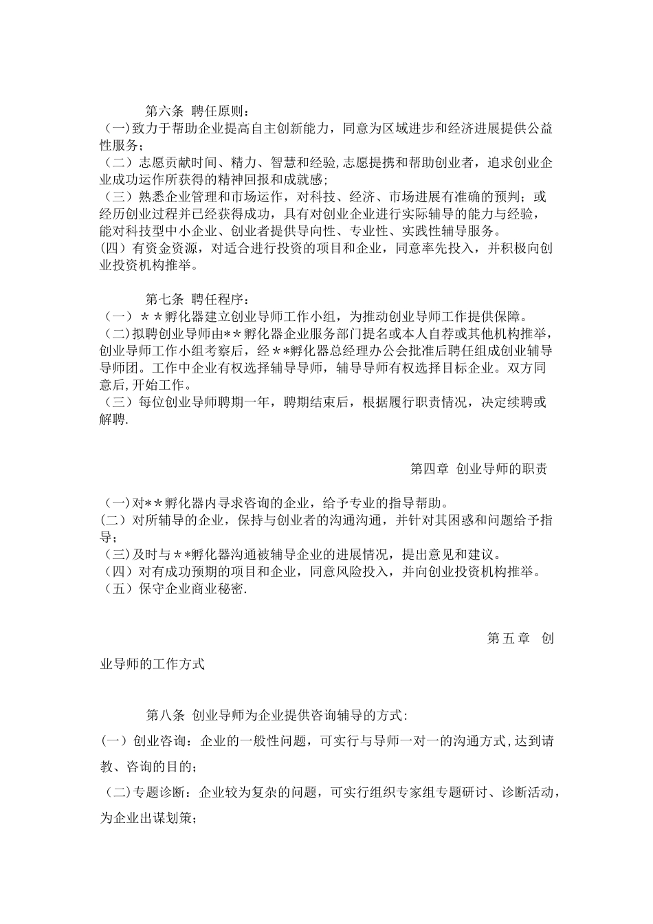 创业导师暂行管理办法_第2页