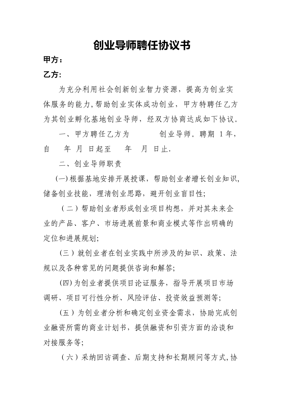 创业导师聘任协议书_第1页