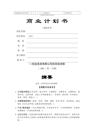 创业投资公司商业计划书模板