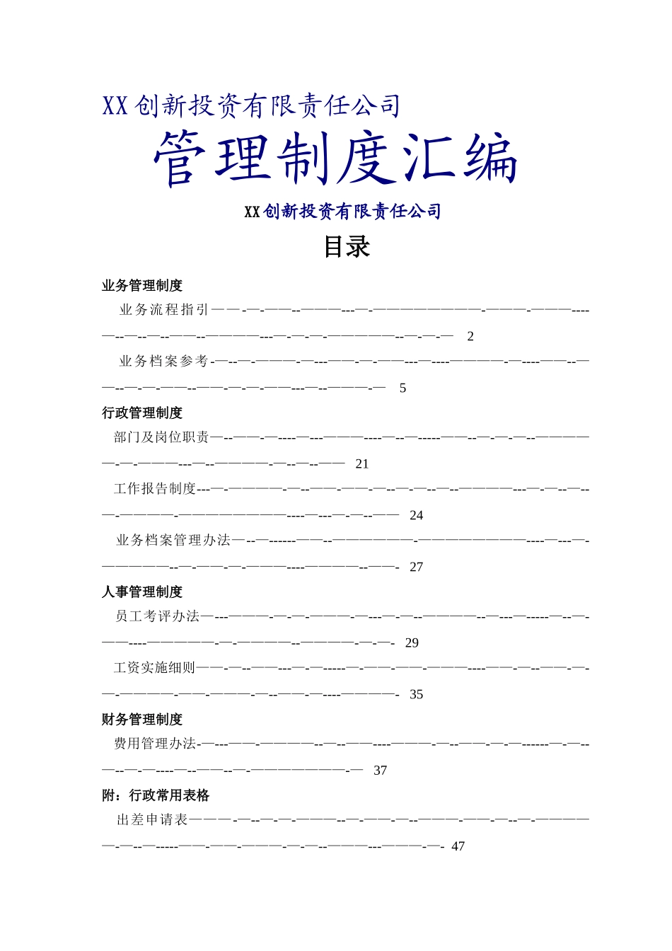 创业投资公司管理制度汇编_第2页