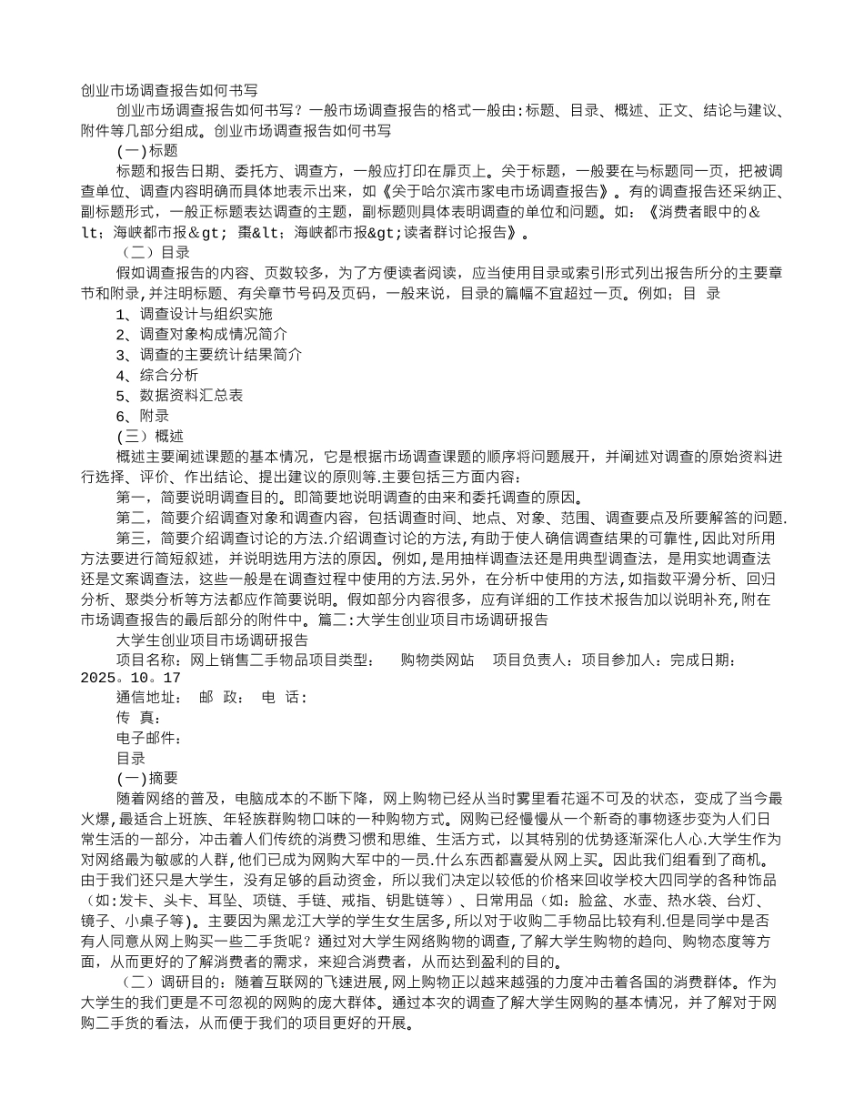 创业市场调研报告书_第1页