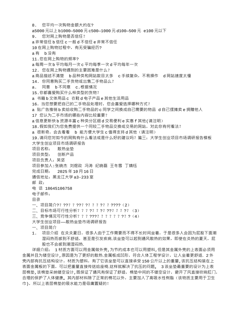 创业市场调研报告书_第3页