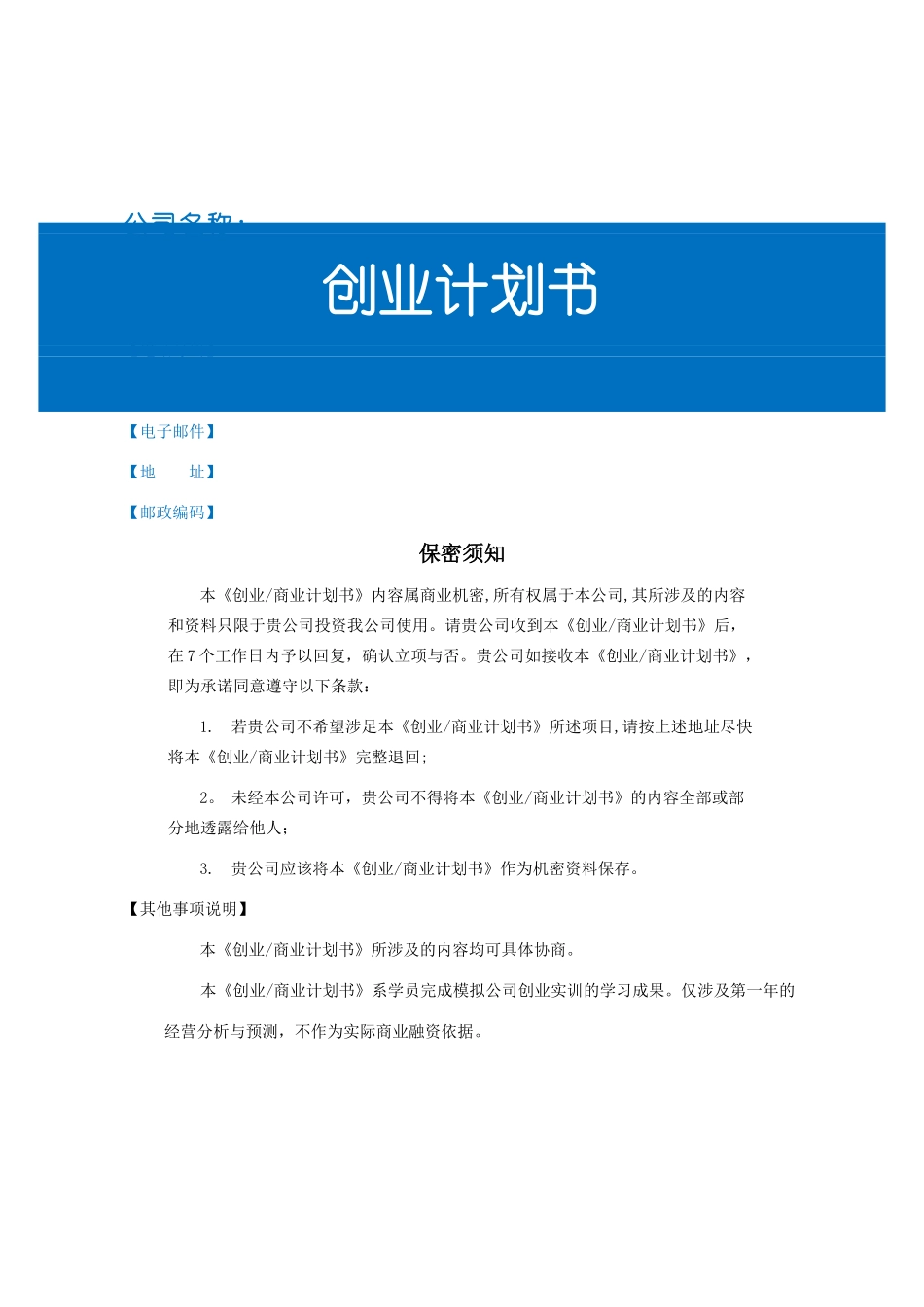 创业教育创业计划书模板_第1页